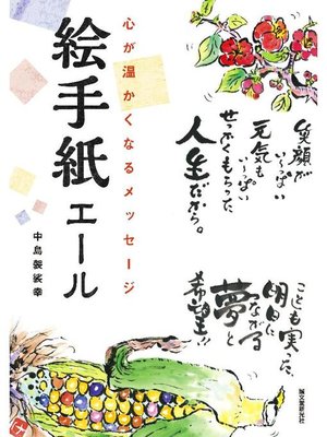 cover image of 絵手紙エール:心が温かくなるメッセージ: 本編